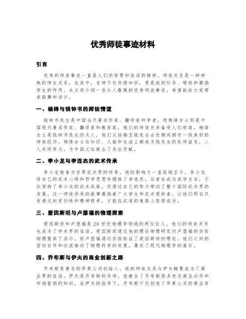 优秀师徒事迹材料2000字
