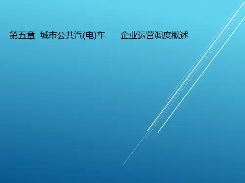 城市公共交通运营管理第五章--城市公共汽(电)车---企业运营调度概述 PPT课件