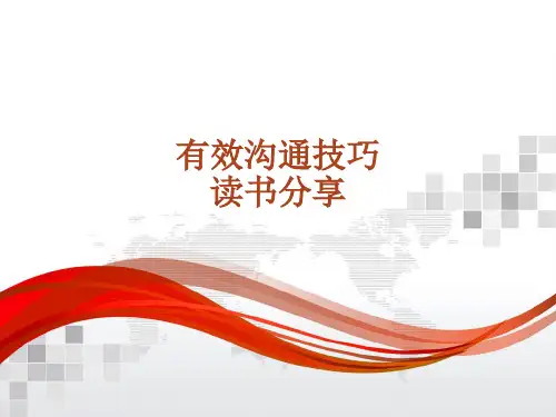 有效的沟通技巧读书分享