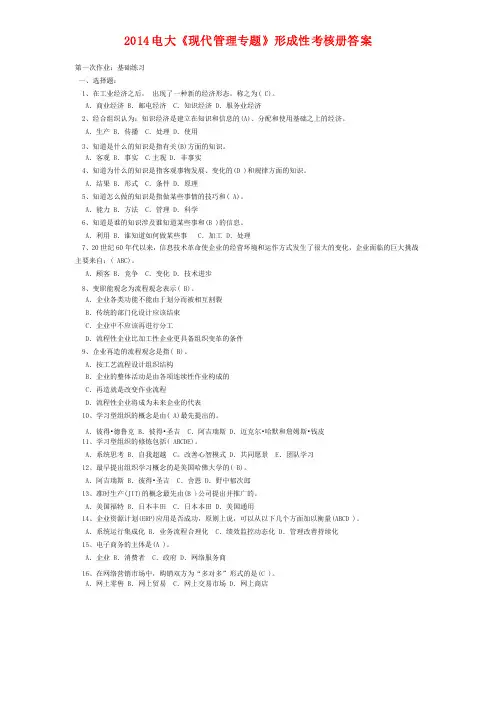 2014电大《现代管理专题》形成性考核册答案
