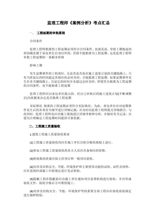 最新监理工程师《案例分析》考点汇总