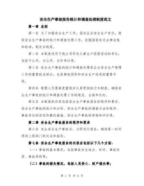 安全生产事故报告统计和调查处理制度范文