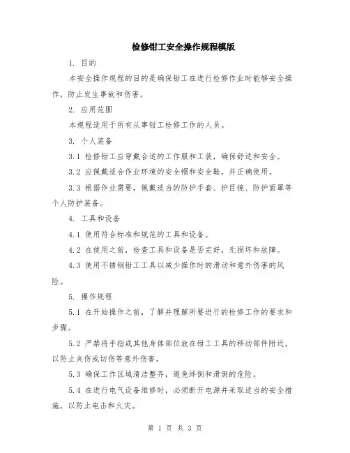 检修钳工安全操作规程模版
