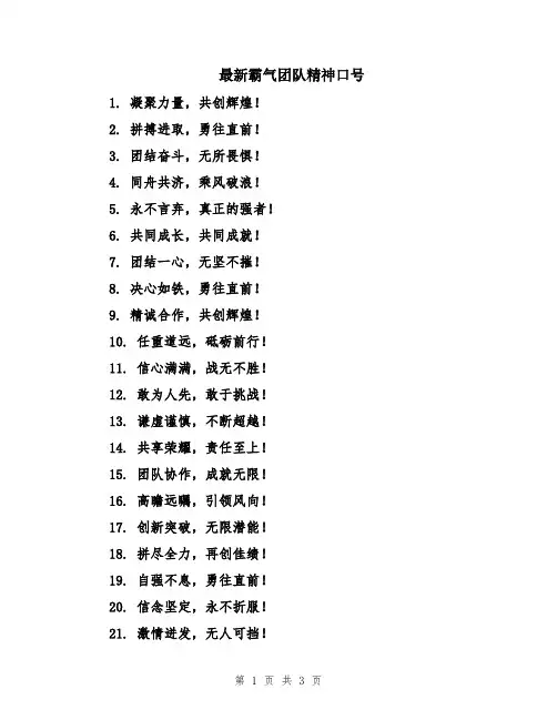 最新霸气团队精神口号