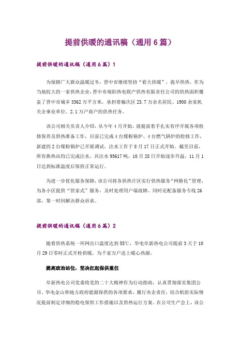 提前供暖的通讯稿(通用6篇)