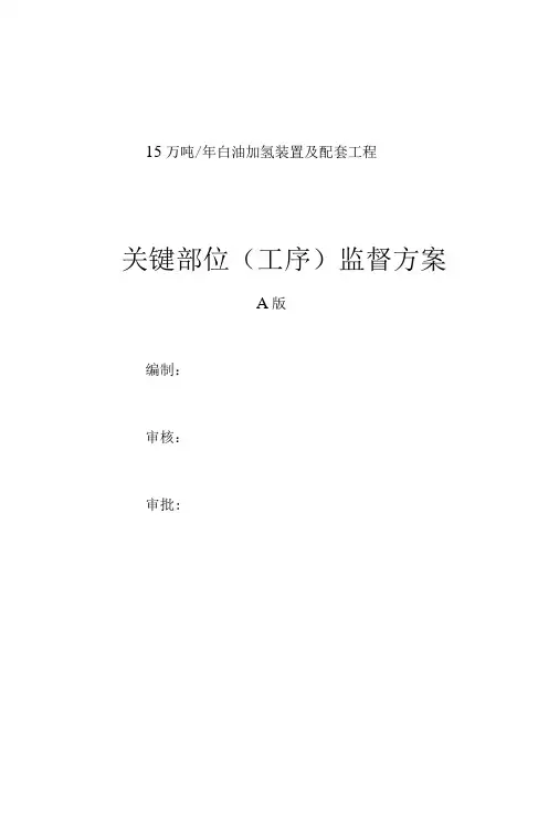 监理关键部位工序监督方案完整版