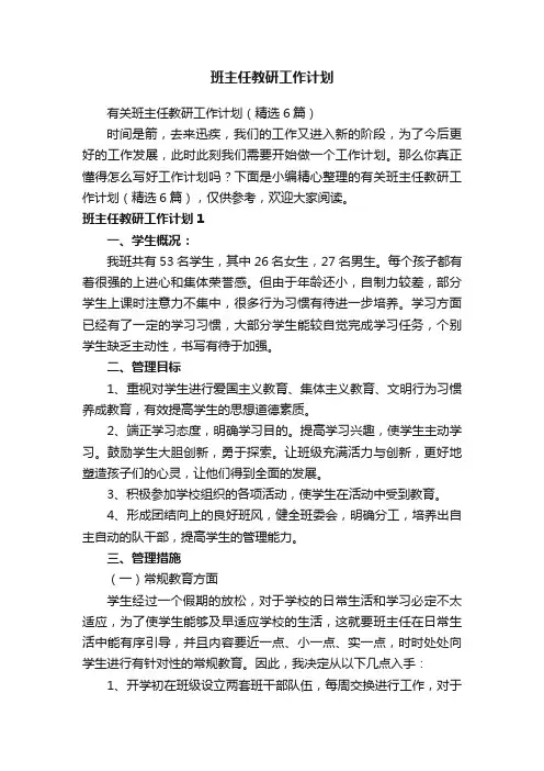 有关班主任教研工作计划（精选6篇）