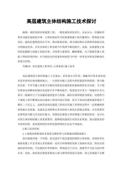 高层建筑主体结构施工技术探讨