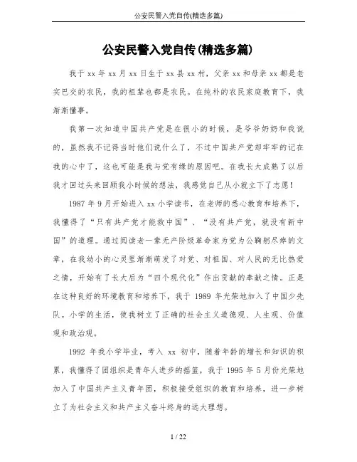 公安民警入党自传(精选多篇)