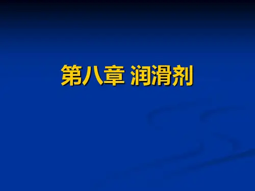 第八章 润滑剂