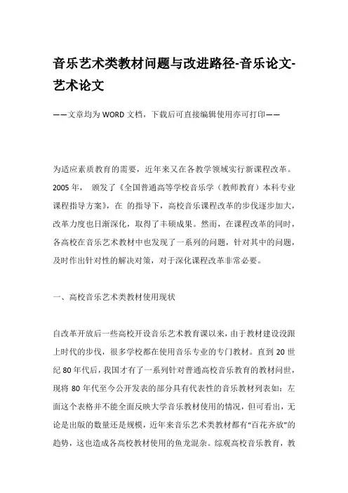 音乐艺术类教材问题与改进路径-音乐论文-艺术论文