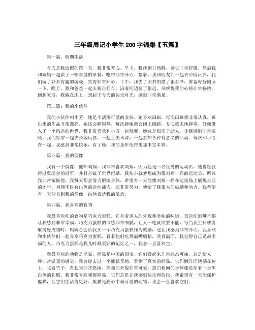 三年级周记小学生200字锦集【五篇】