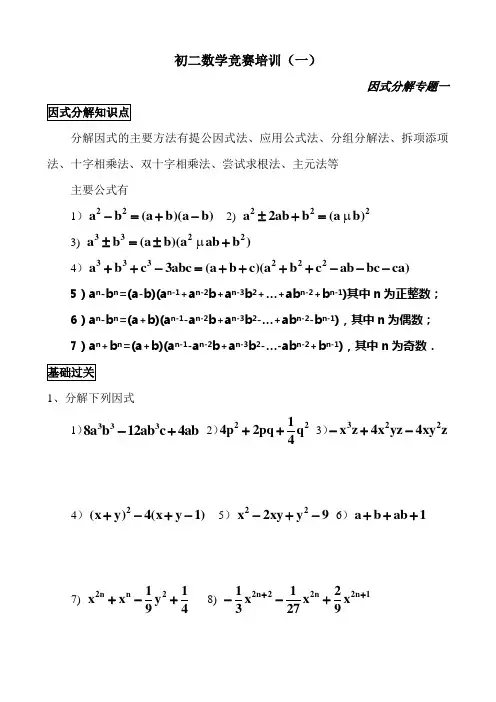 初二数学竞赛培训因式分解(一)