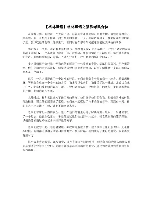 【格林童话】格林童话之猫和老鼠合伙