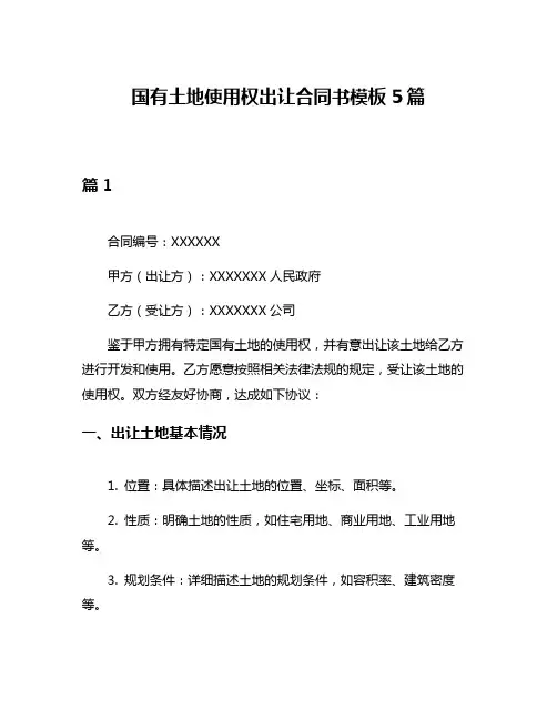 国有土地使用权出让合同书模板5篇