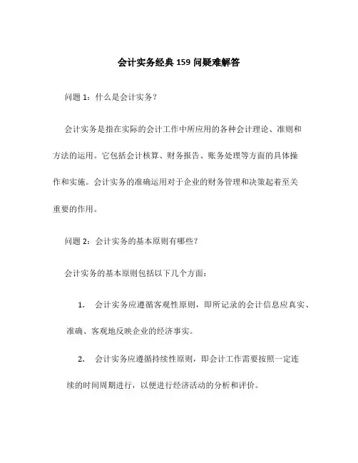 会计实务经典159问疑难解答