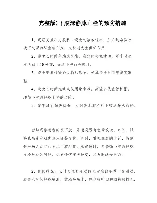 完整版)下肢深静脉血栓的预防措施