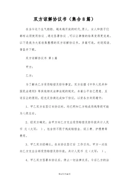 双方谅解协议书(集合8篇)