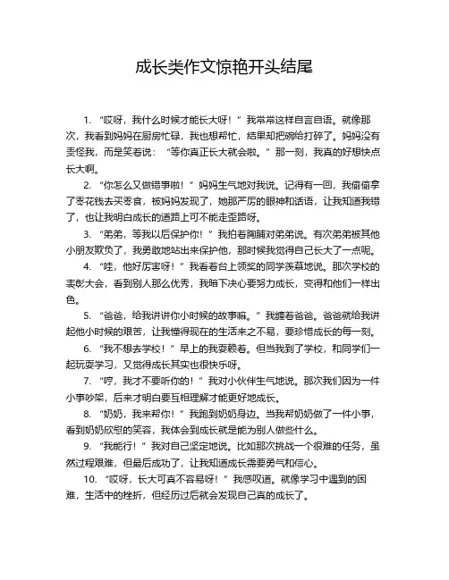 成长类作文惊艳开头结尾