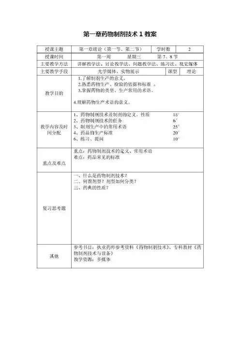 第一章药物制剂技术1教案