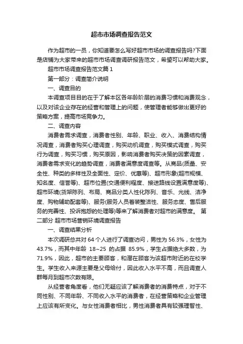 超市市场调查报告范文