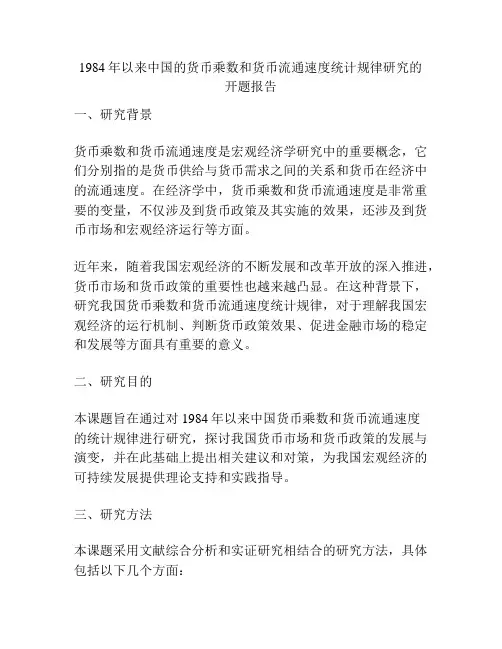1984年以来中国的货币乘数和货币流通速度统计规律研究的开题报告