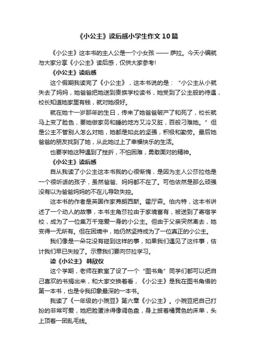 《小公主》读后感小学生作文10篇