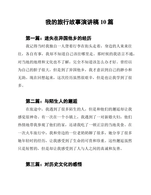 我的旅行故事演讲稿10篇