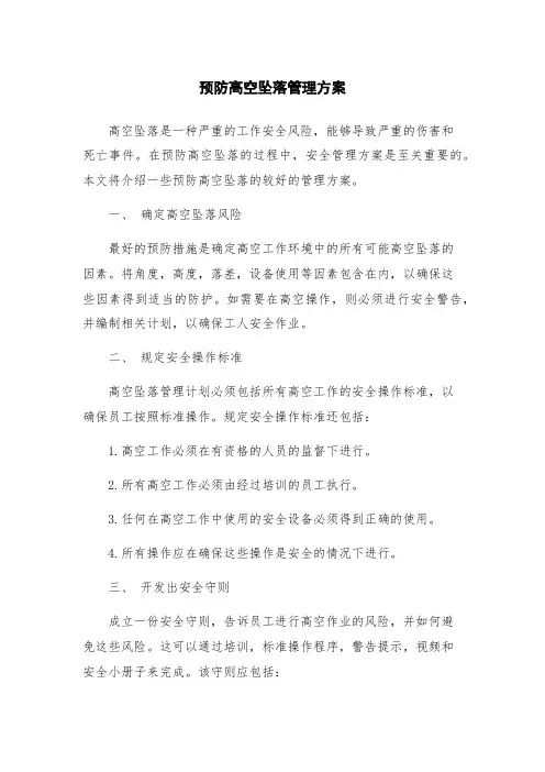 预防高空坠落管理方案