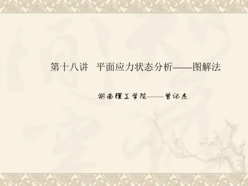 讲平面应力状态分析图解法