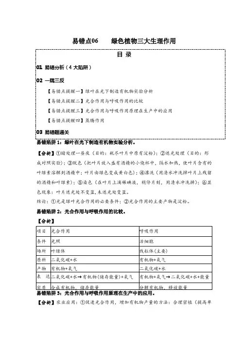 易错点06绿色植物的三大生理作用(4大陷阱)