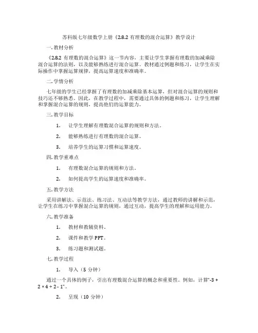 苏科版七年级数学上册《2.8.2有理数的混合运算》教学设计