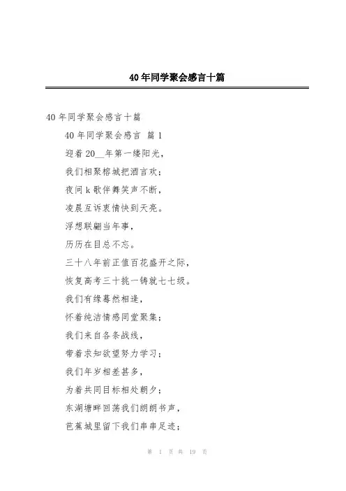 40年同学聚会感言十篇