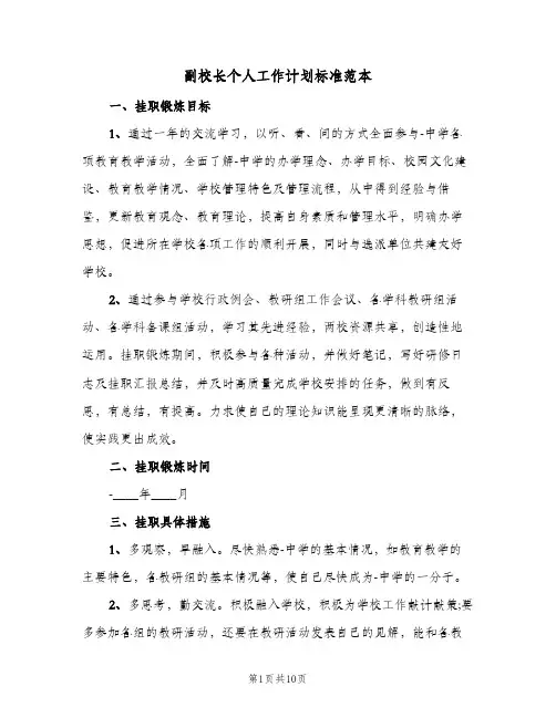 副校长个人工作计划标准范本(三篇)