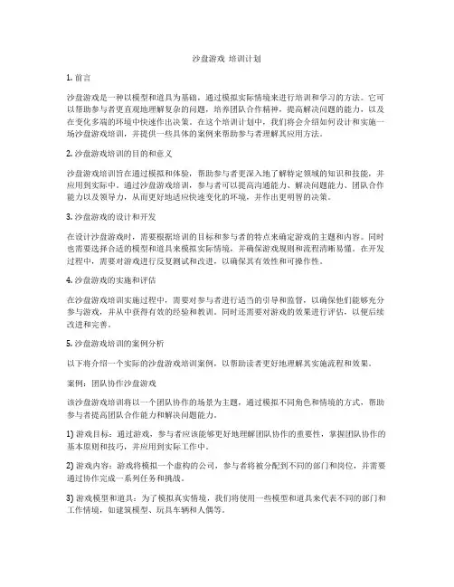 沙盘游戏  培训计划