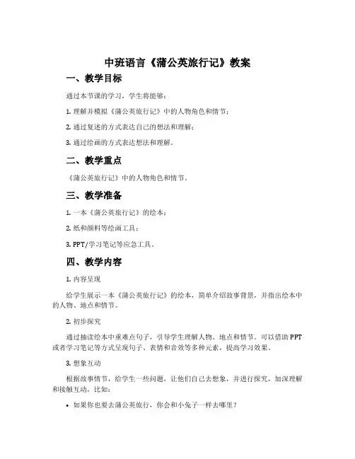 中班语言《蒲公英旅行记》教案