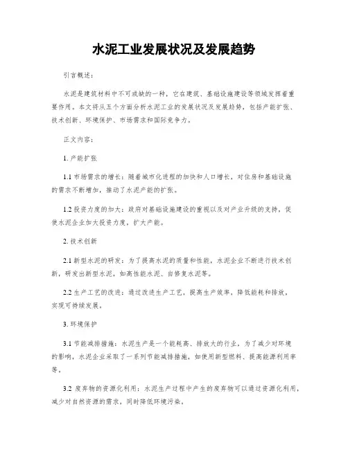 水泥工业发展状况及发展趋势
