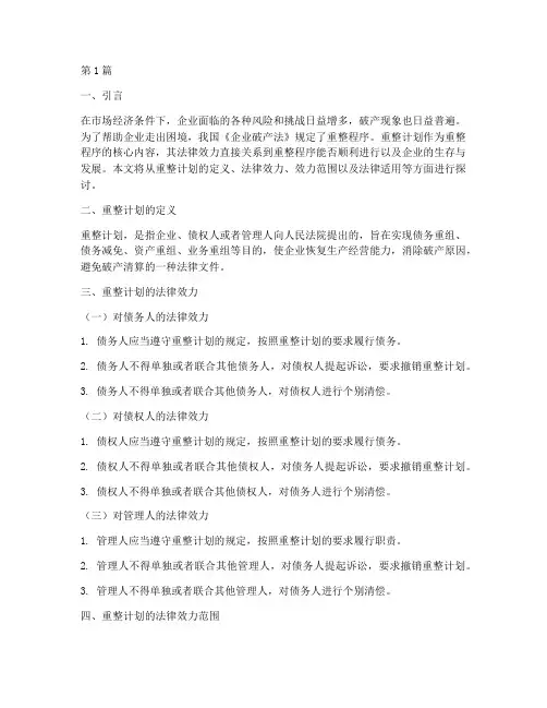 重整计划法律效力(2篇)