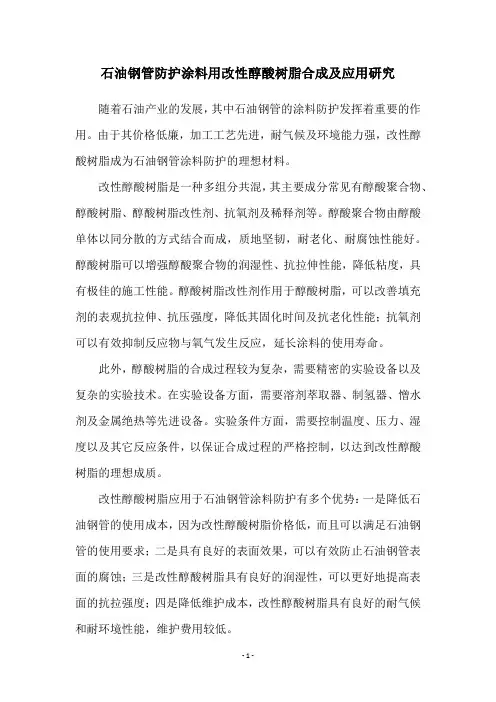 石油钢管防护涂料用改性醇酸树脂合成及应用研究