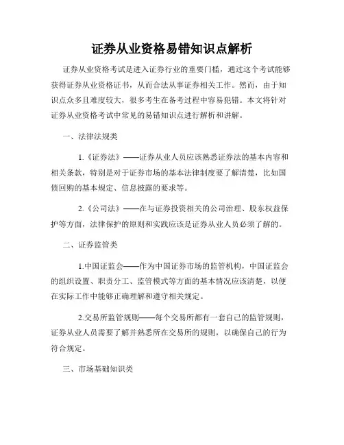 证券从业资格易错知识点解析