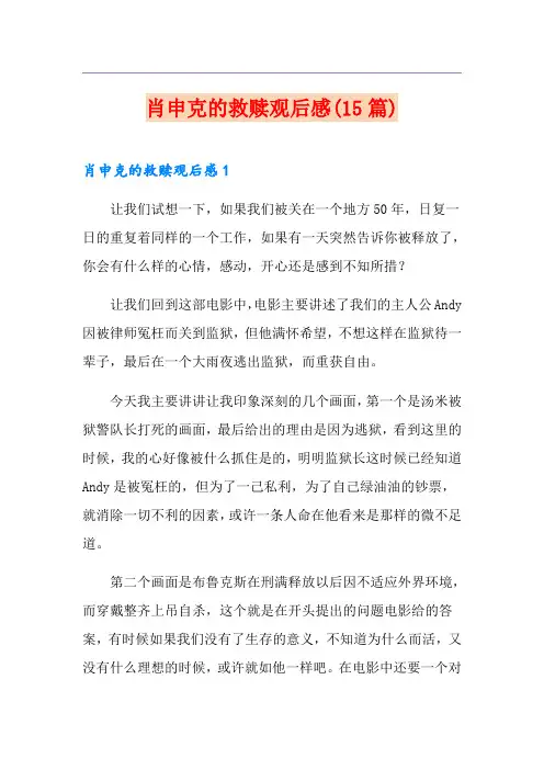 肖申克的救赎观后感(15篇)