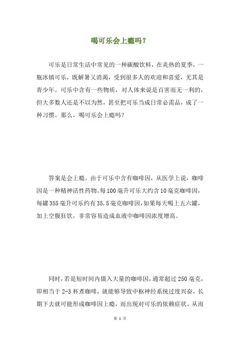 喝可乐会上瘾吗？