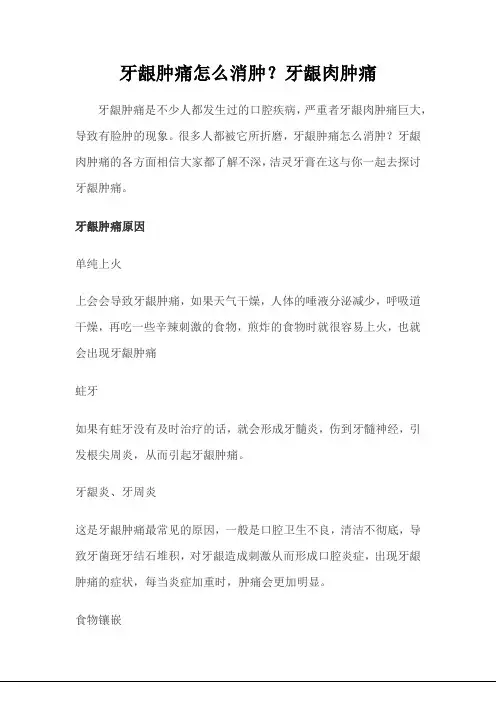 牙龈肿痛怎么消肿牙龈肉肿痛