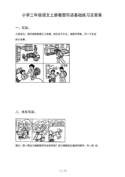 小学二年级语文上册看图写话基础练习及答案