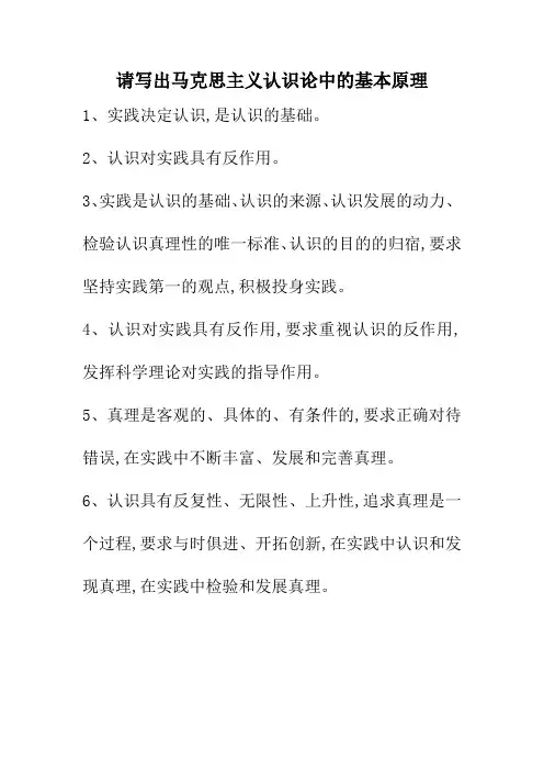 请写出马克思主义认识论中的基本原理