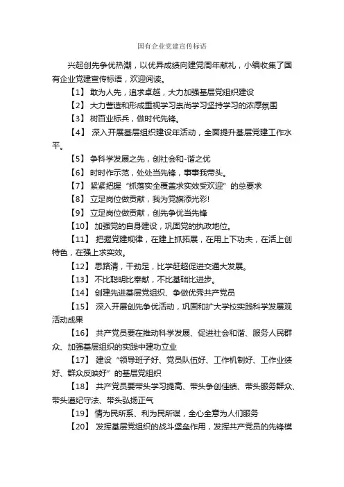 国有企业党建宣传标语_企业标语_
