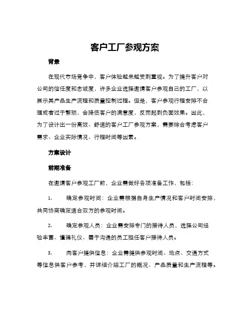 客户工厂参观方案