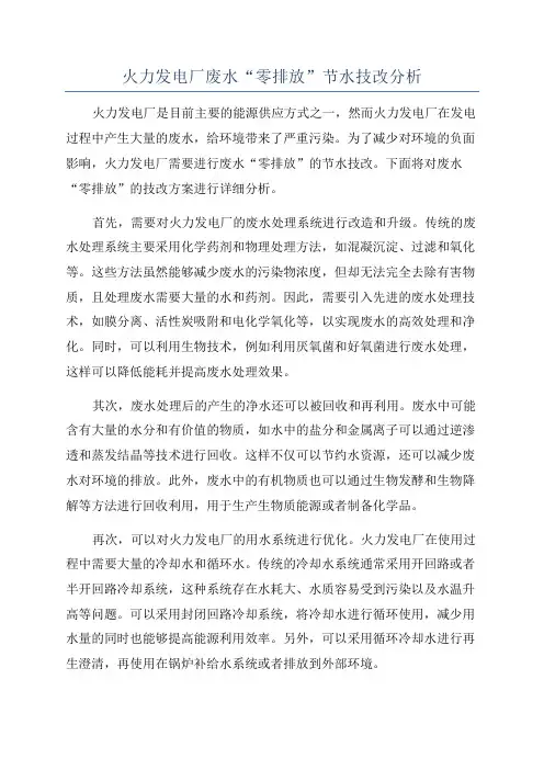 火力发电厂废水“零排放”节水技改分析