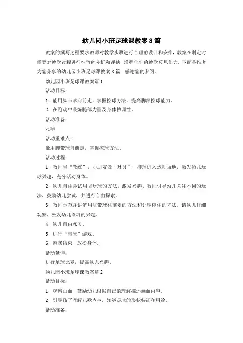 幼儿园小班足球课教案8篇