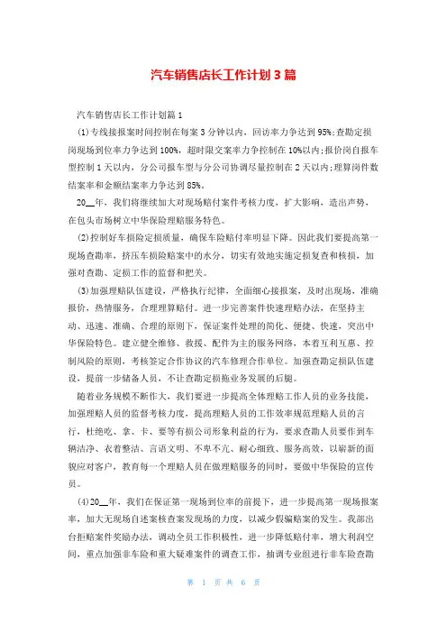 汽车销售店长工作计划3篇